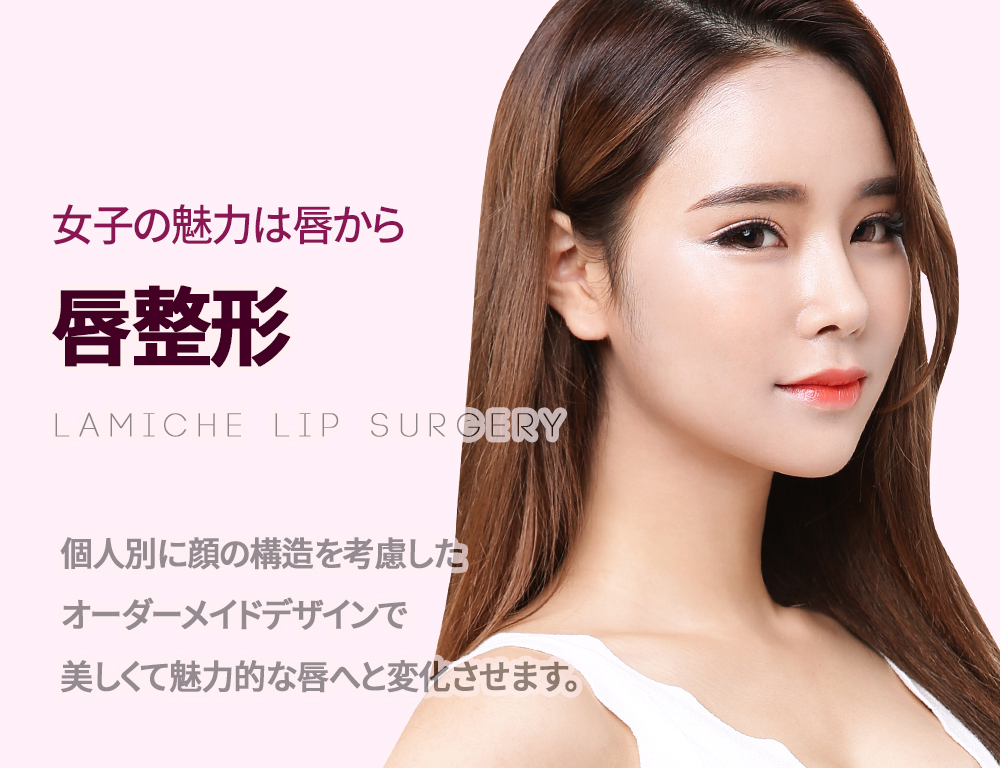 Lamiche Plastic Surgery 唇整形