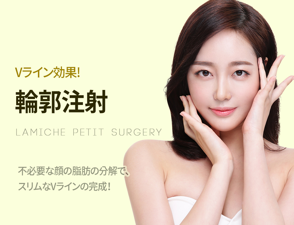 Lamiche Plastic Surgery 輪郭注射